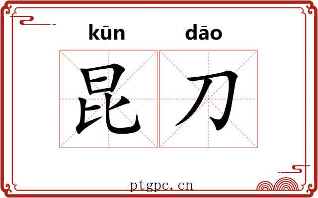 昆刀