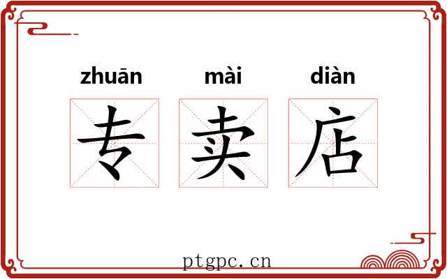专卖店 专卖店
