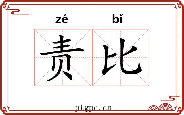 责比 责比