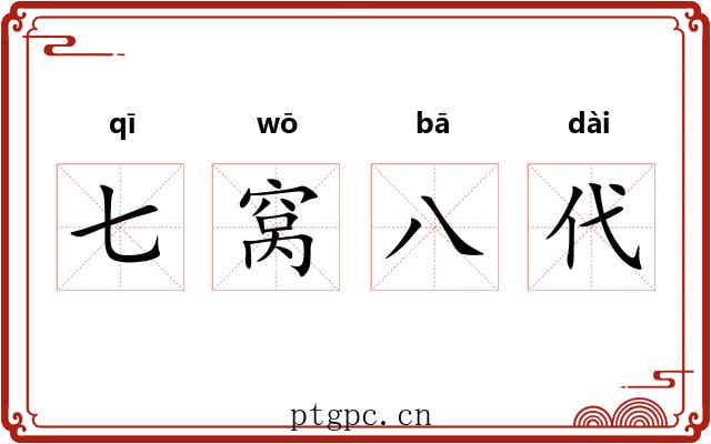七窝八代 七窝八代