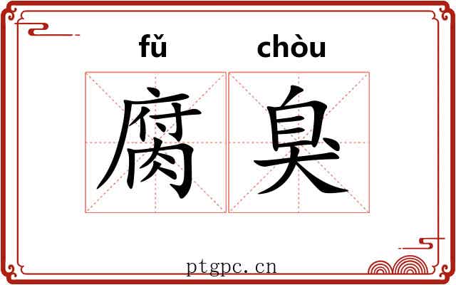 腐臭 腐臭