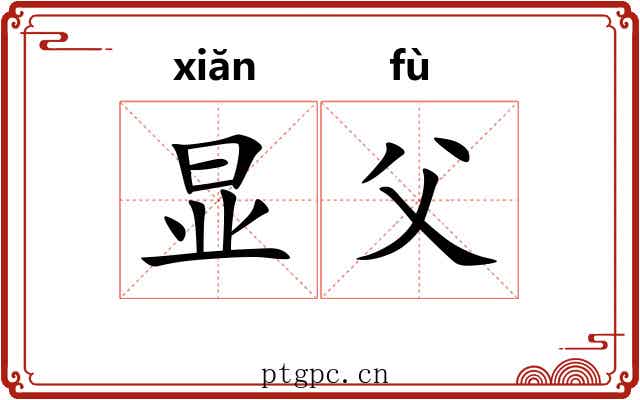 显父
