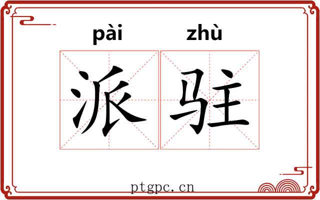 派驻