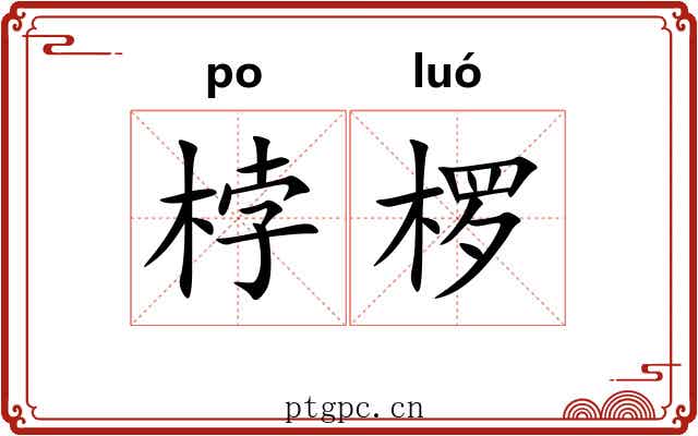 桲椤