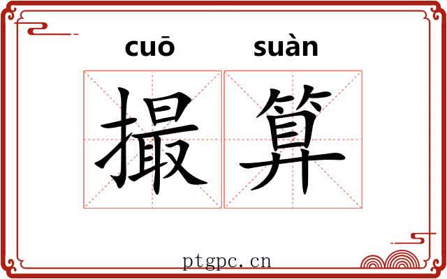 撮算
