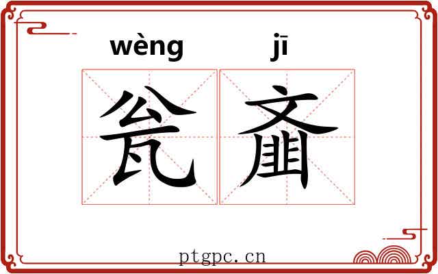 瓮齑