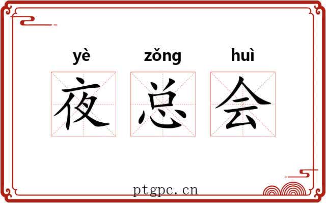 夜总会 夜总会