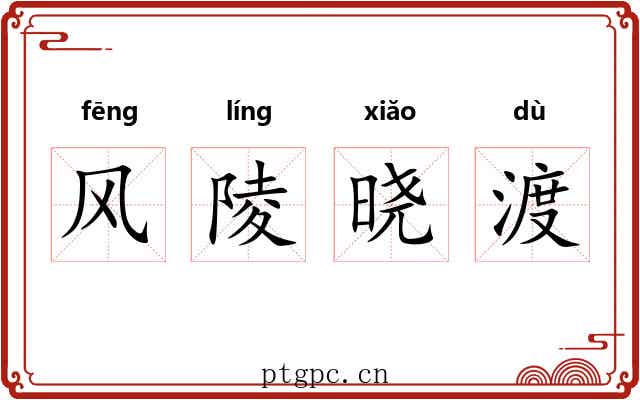 风陵晓渡 风陵晓渡