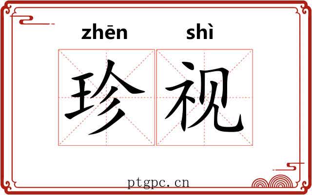 珍视 珍视