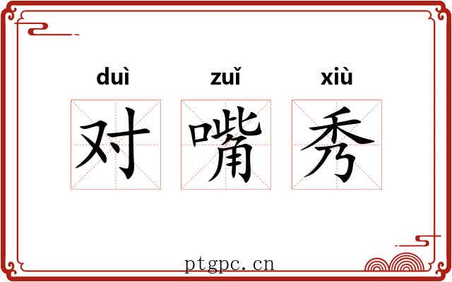 对嘴秀
