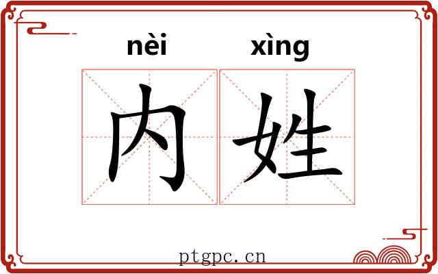 内姓
