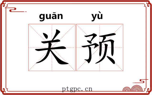 关预 关预