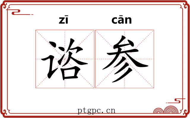 谘参 谘参