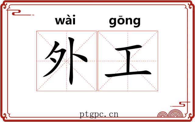 外工 外工