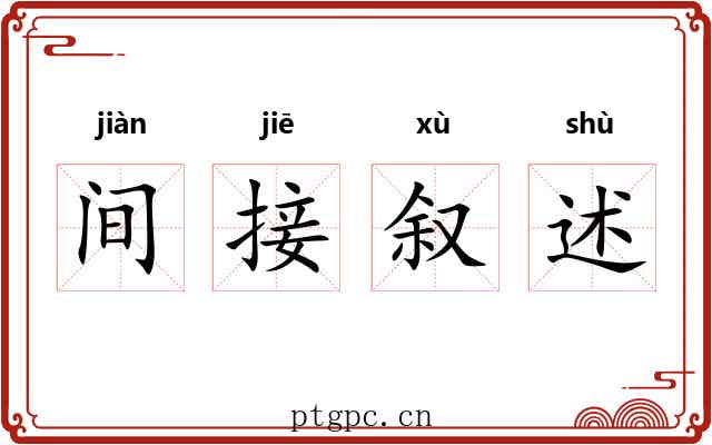 间接叙述 间接叙述