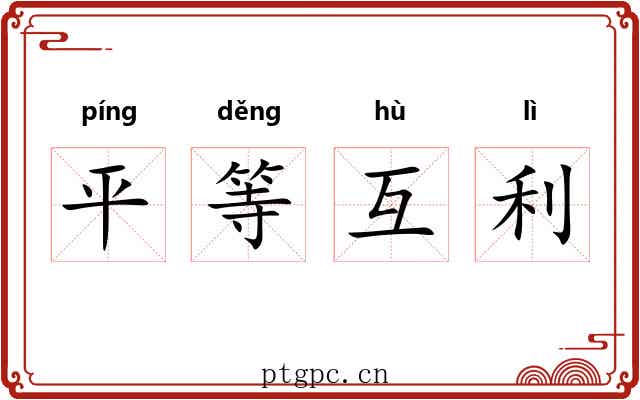 平等互利 平等互利