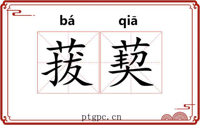 菝葜