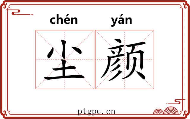 尘颜