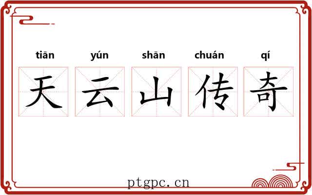 天云山传奇