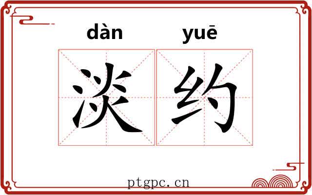 淡约 淡约