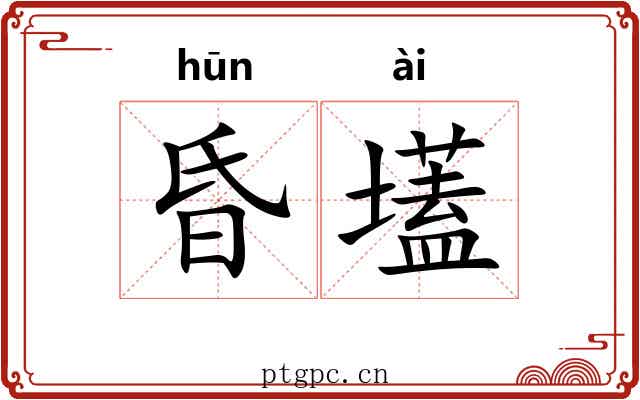 昏壒