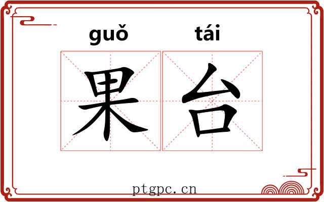 果台 果台