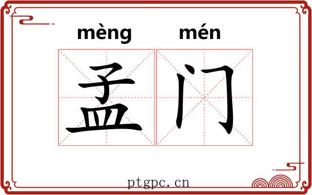孟门 孟门