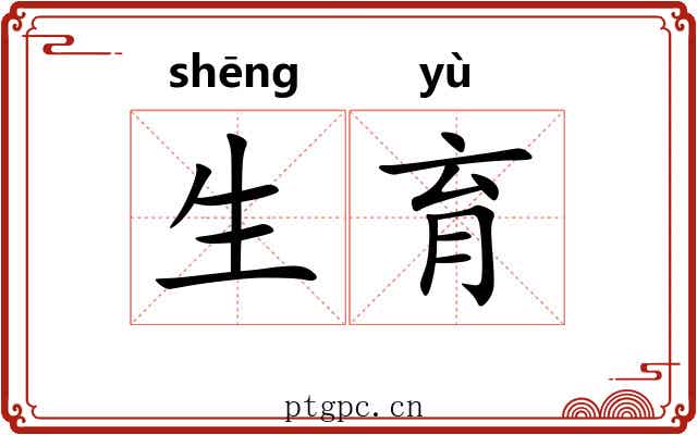 生育 生育