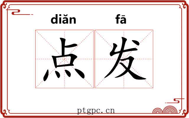 点发 点发