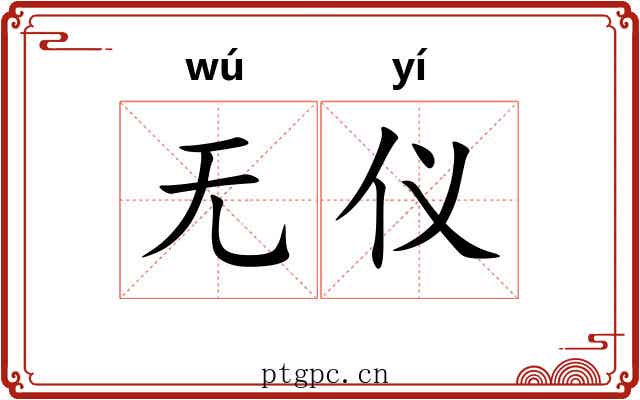无仪 无仪