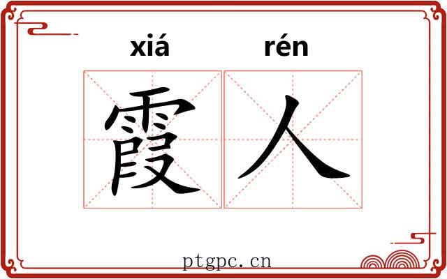 霞人