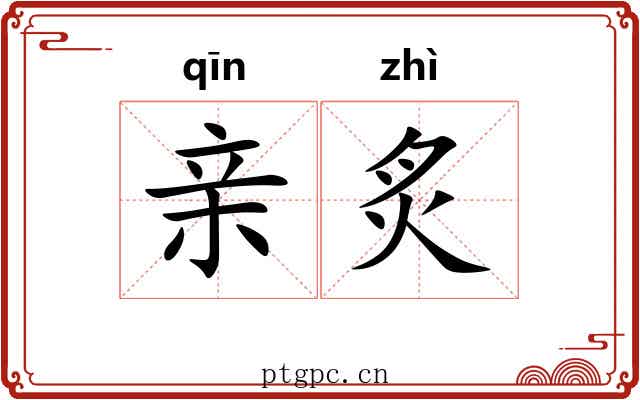 亲炙 亲炙