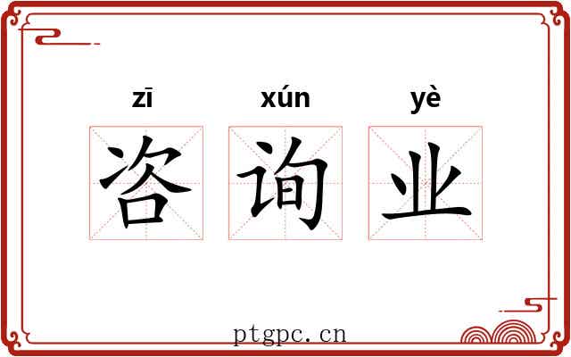 咨询业 咨询业