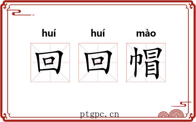 回回帽