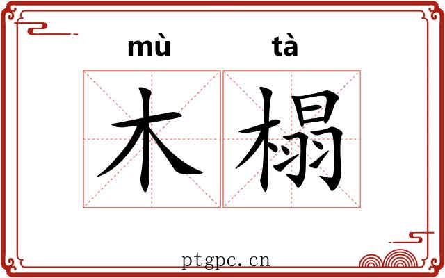 木榻