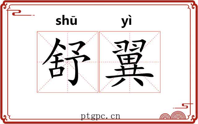 舒翼