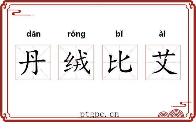 丹绒比艾