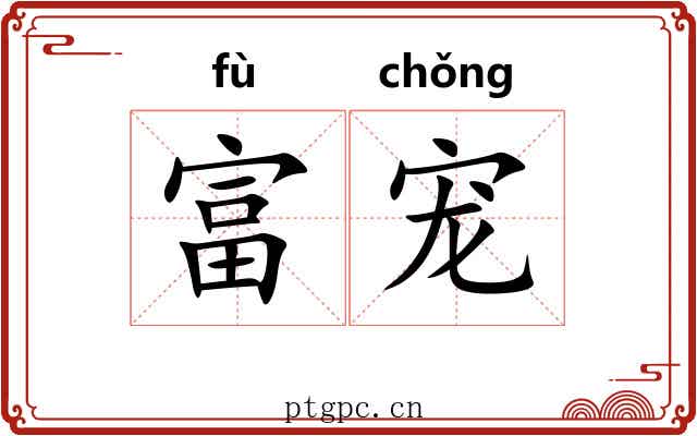 富宠