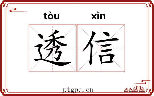 透信 透信