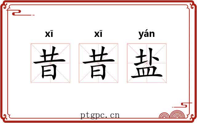 昔昔盐