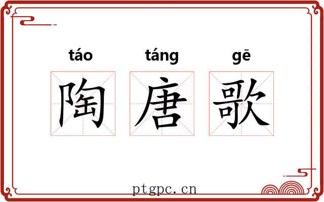 陶唐歌