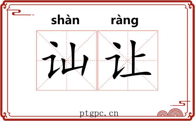 讪让