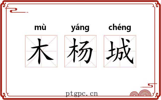 木杨城