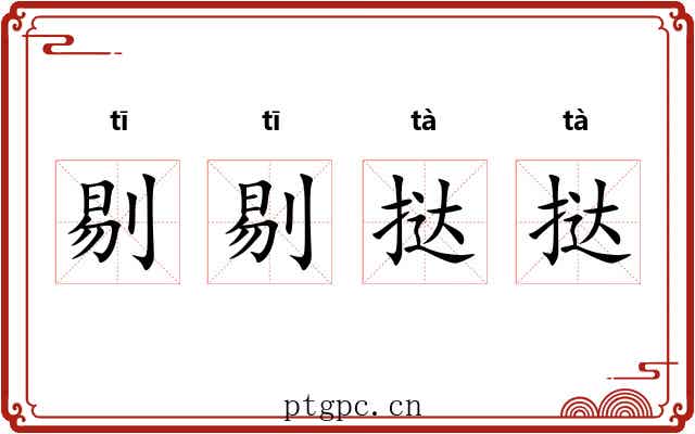 剔剔挞挞