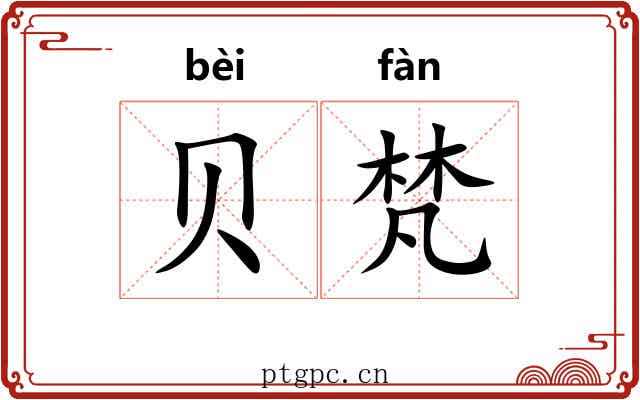 贝梵