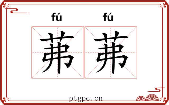 茀茀