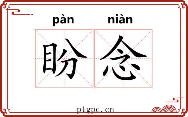 盼念