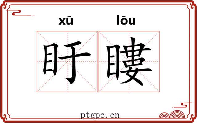盱瞜