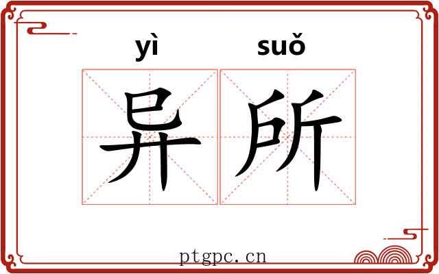 异所 异所