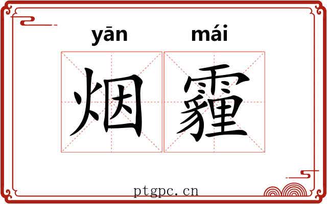 烟霾